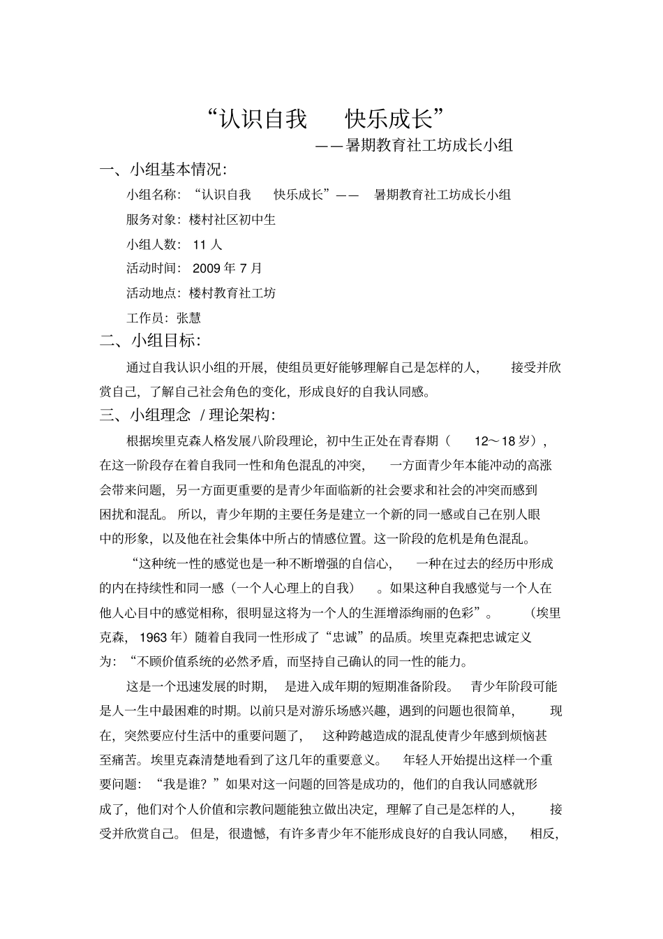 认识自我快乐成长小组张慧分析_第1页