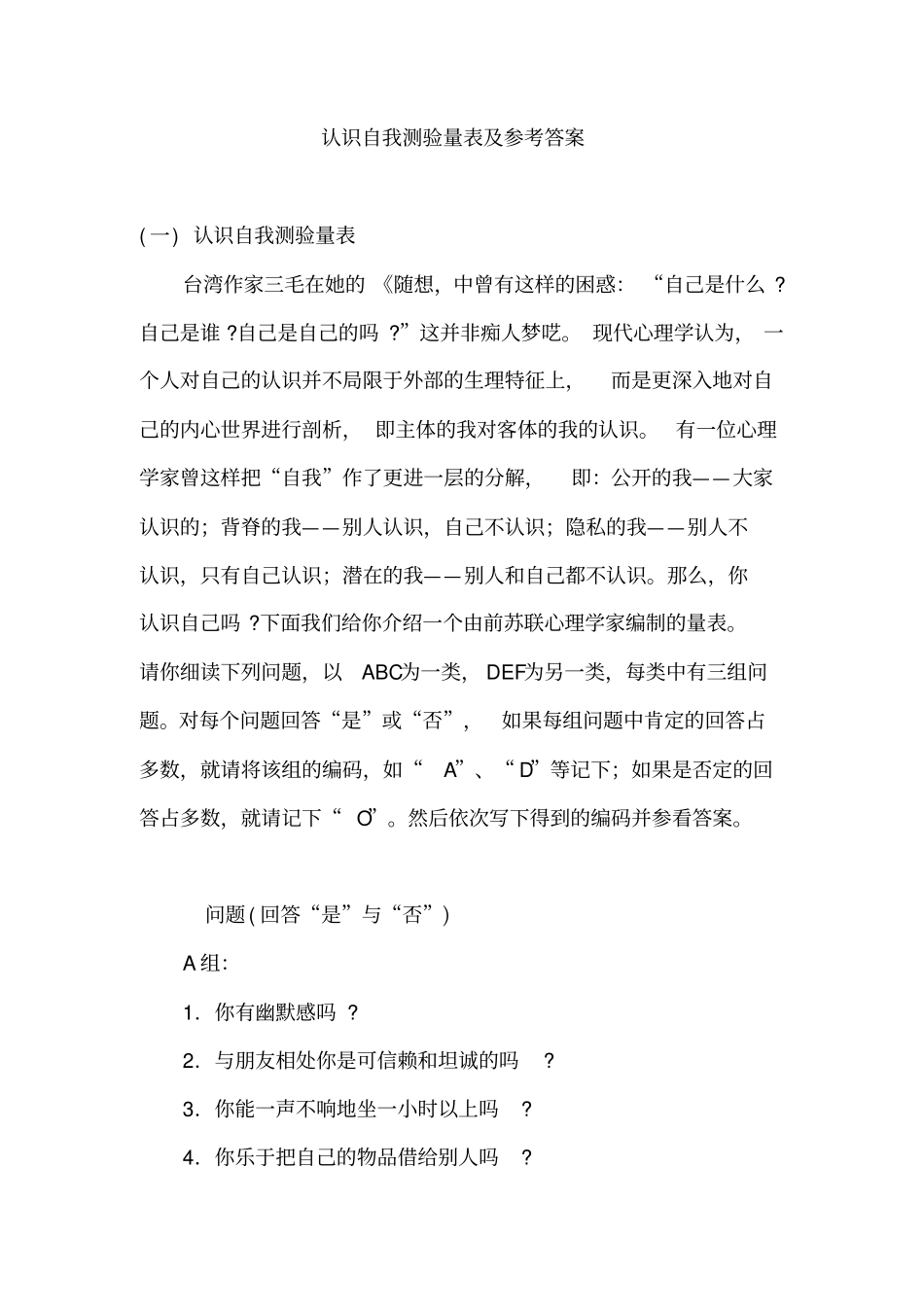认识自我测验量表及参考答案_第1页