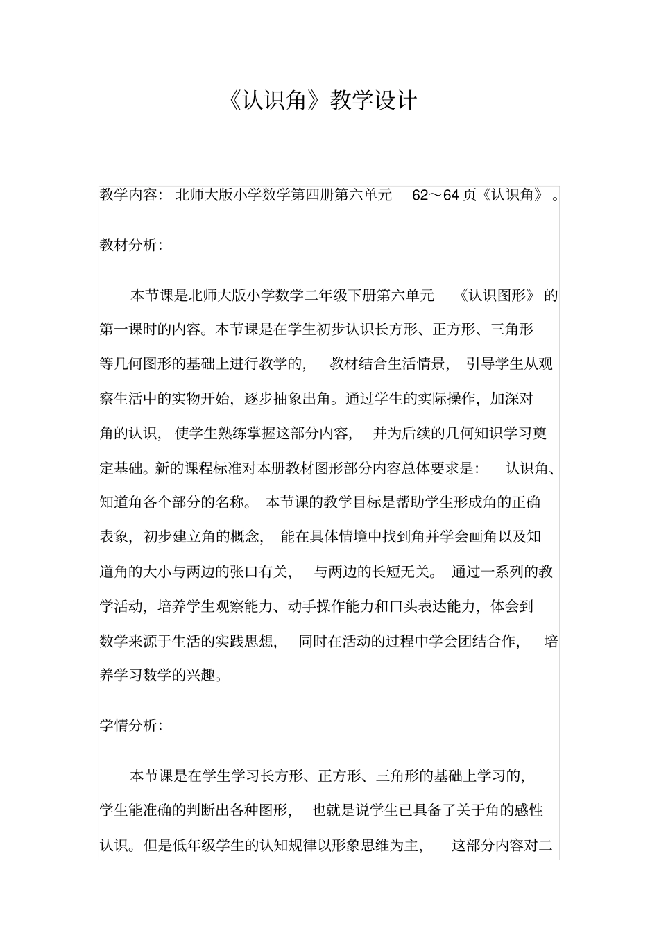 认识角教学设计_第1页