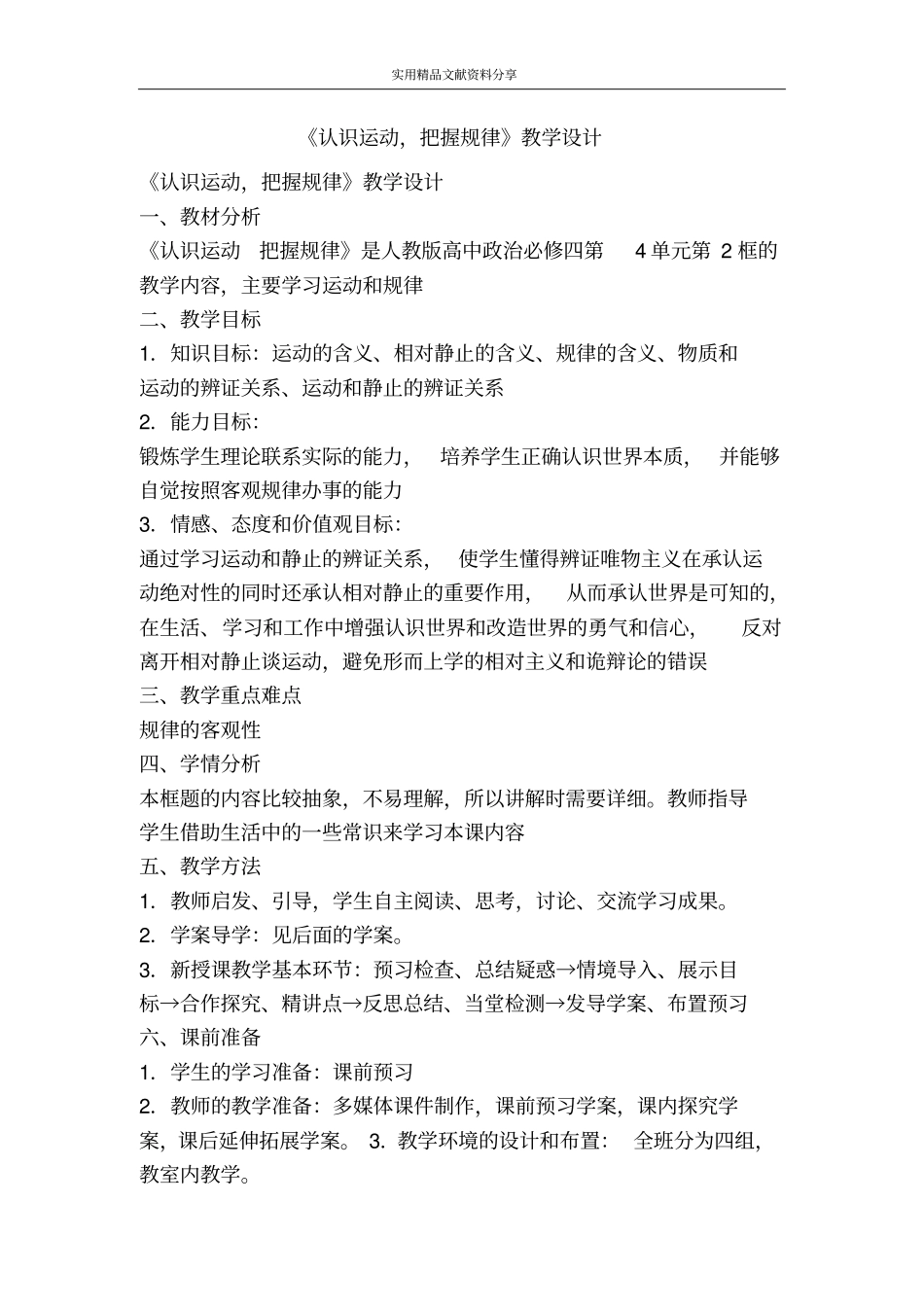 认识运动把握规律教学设计_第1页