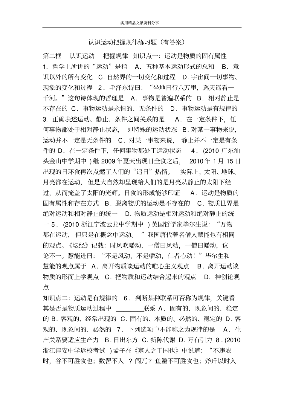 认识运动把握规律练习题有答案_第1页