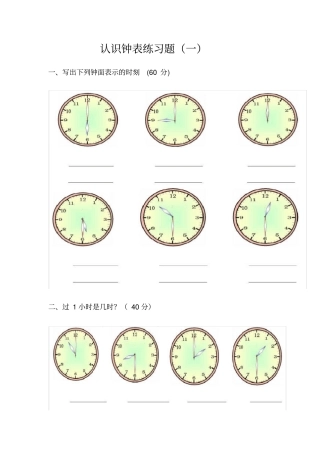 认识钟表练习题