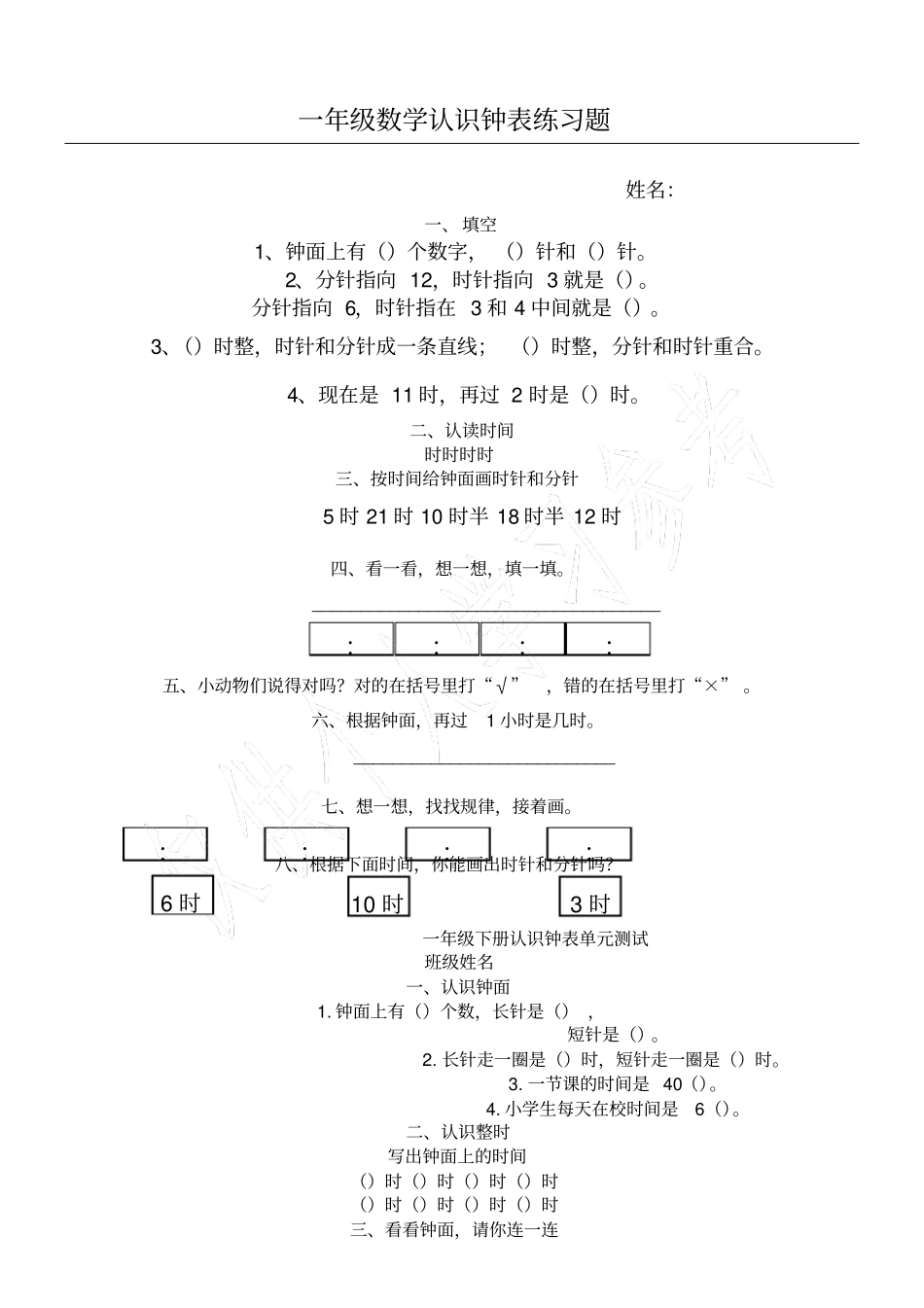 认识钟表测试题_第1页