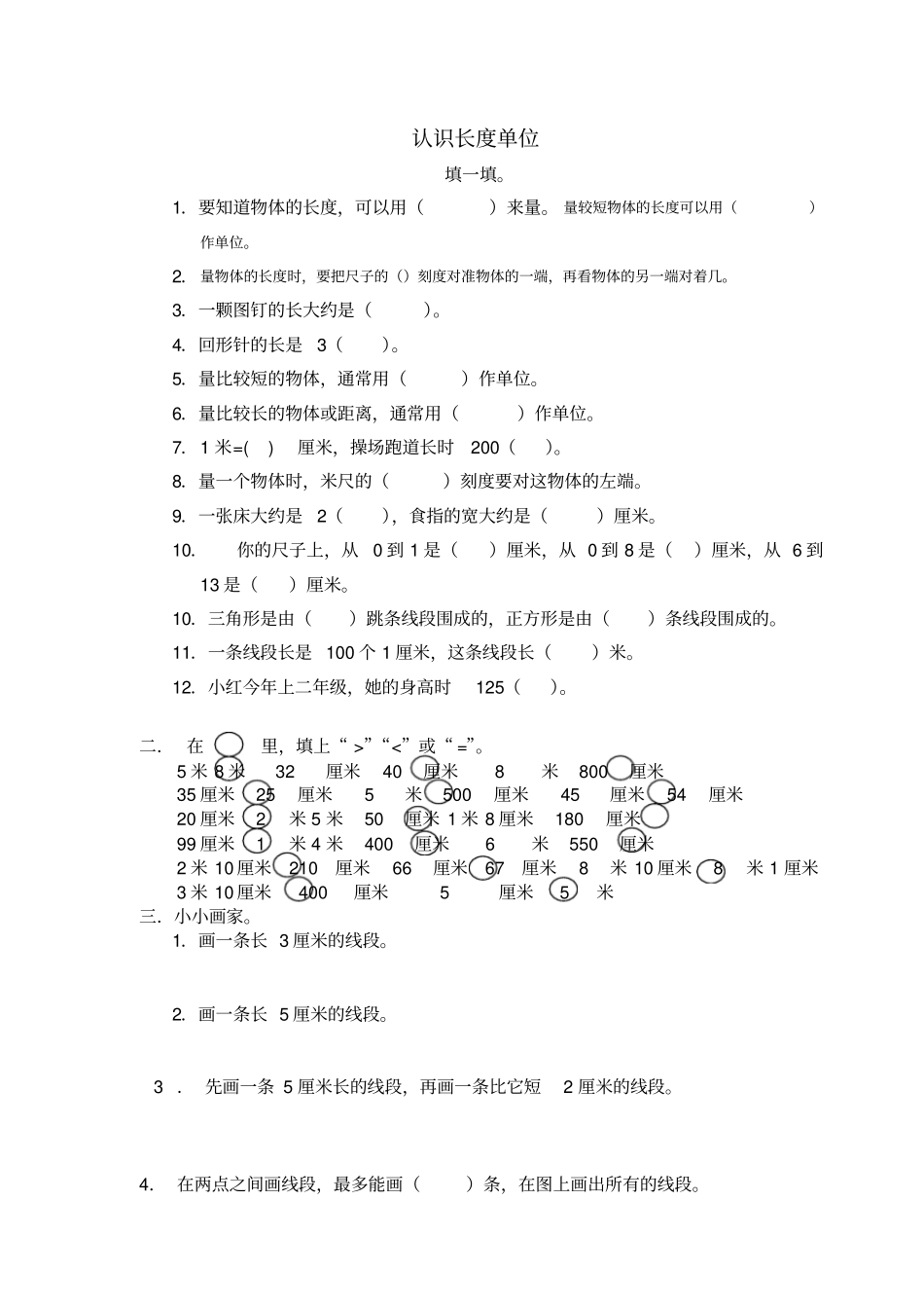 认识长度单位练习题_第1页