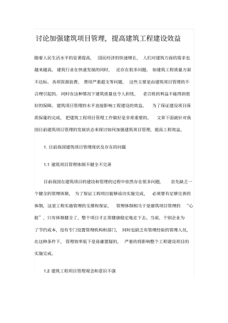 讨论加强建筑项目管理,提高建筑工程建设效益