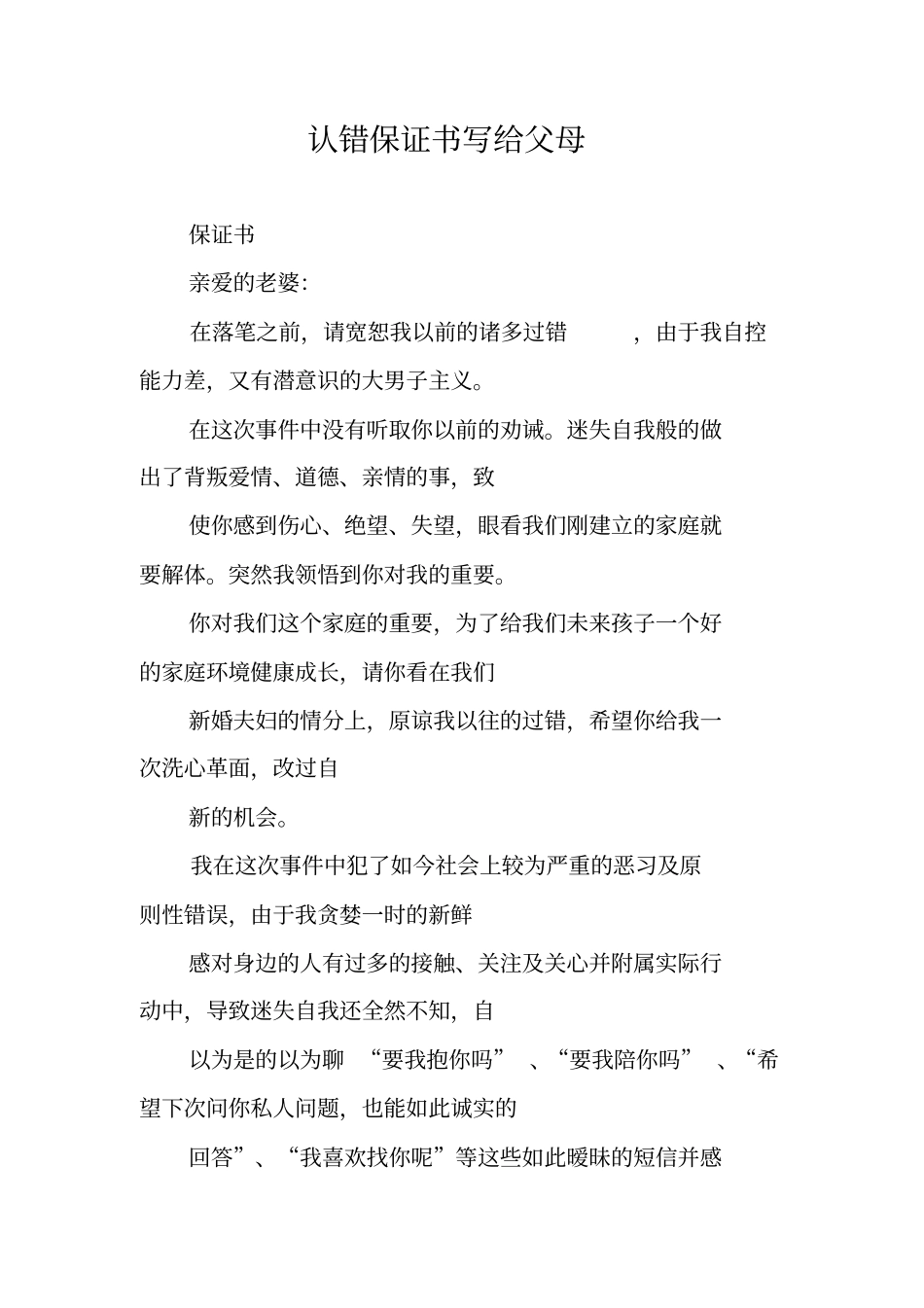 认错保证书写给父母_第1页