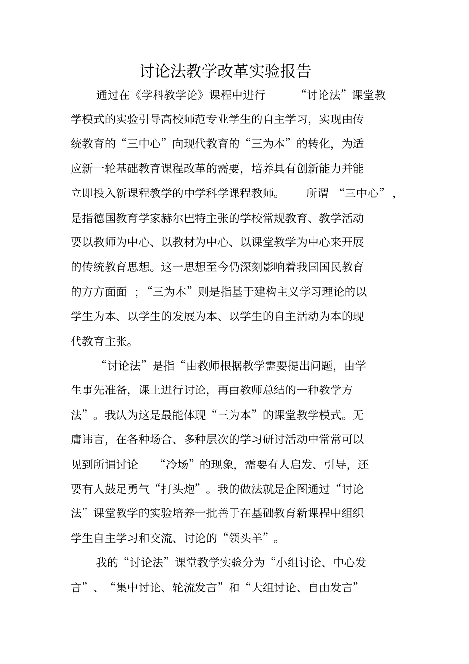 讨论法教学改革试验报告_第1页