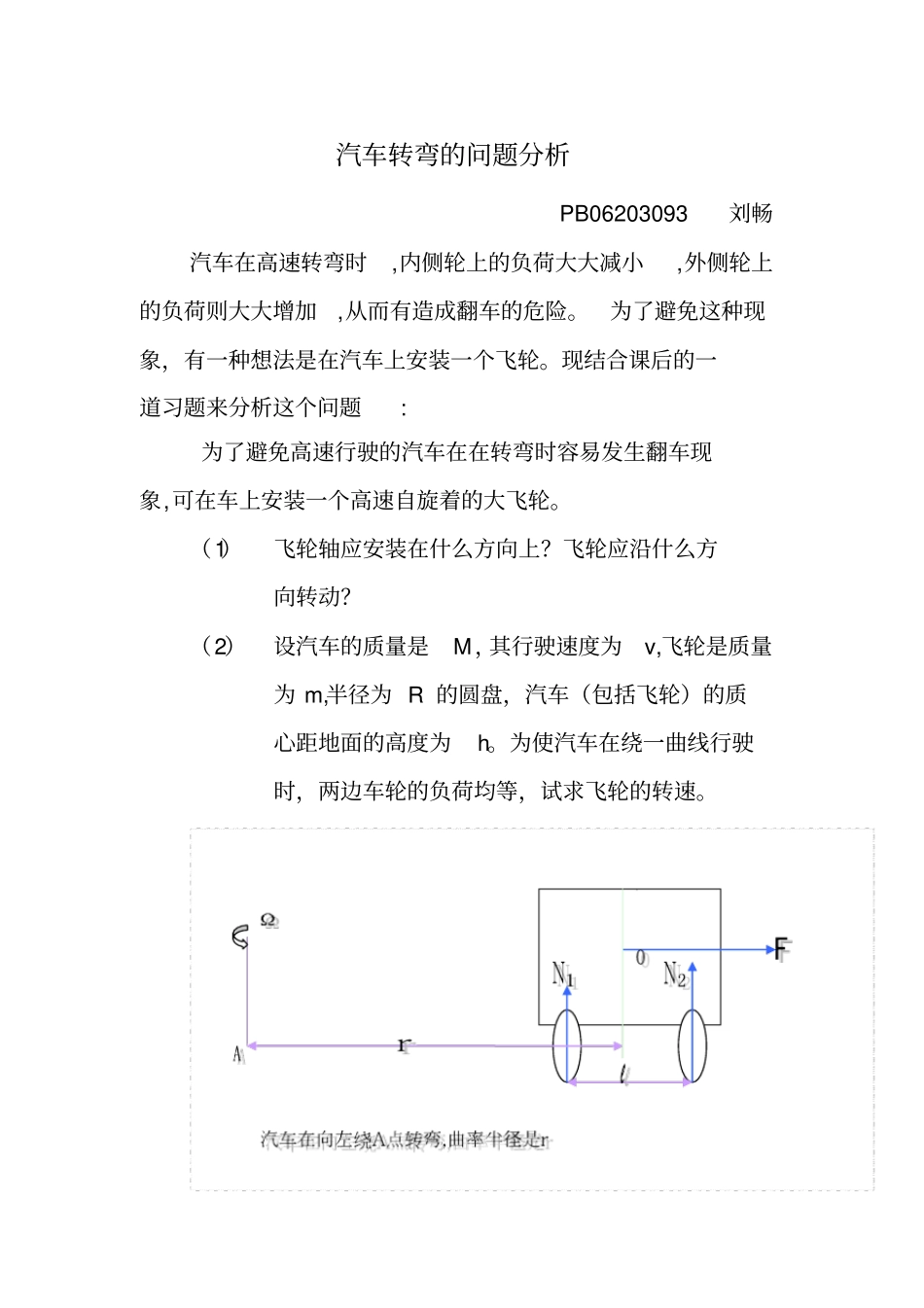 讨论汽车转弯时的问题中国科学技术大学_第1页