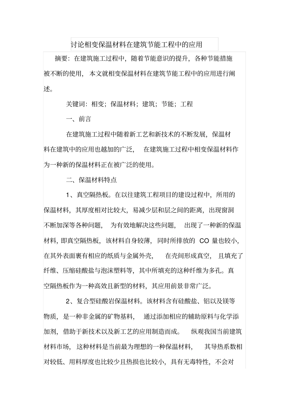 讨论相变保温材料在建筑节能工程中的应用_第1页