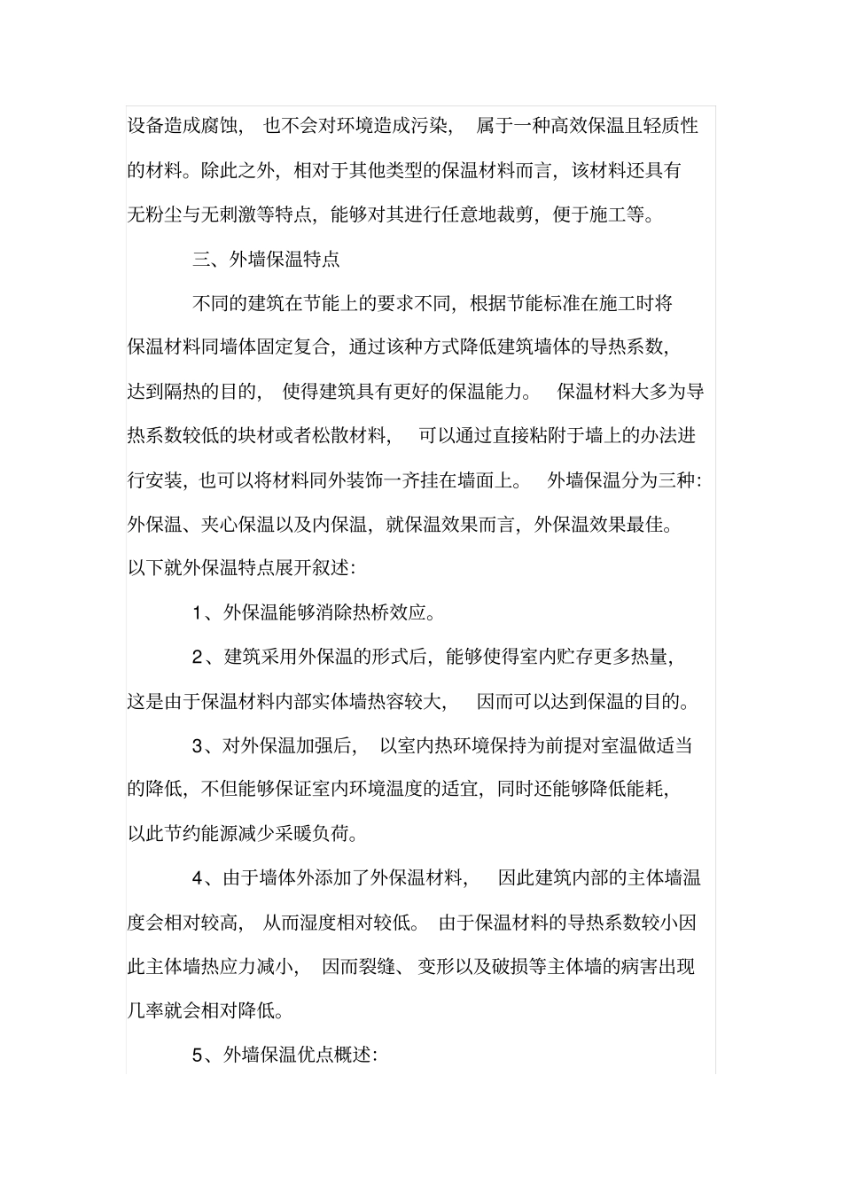 讨论相变保温材料在建筑节能工程中的应用_第2页