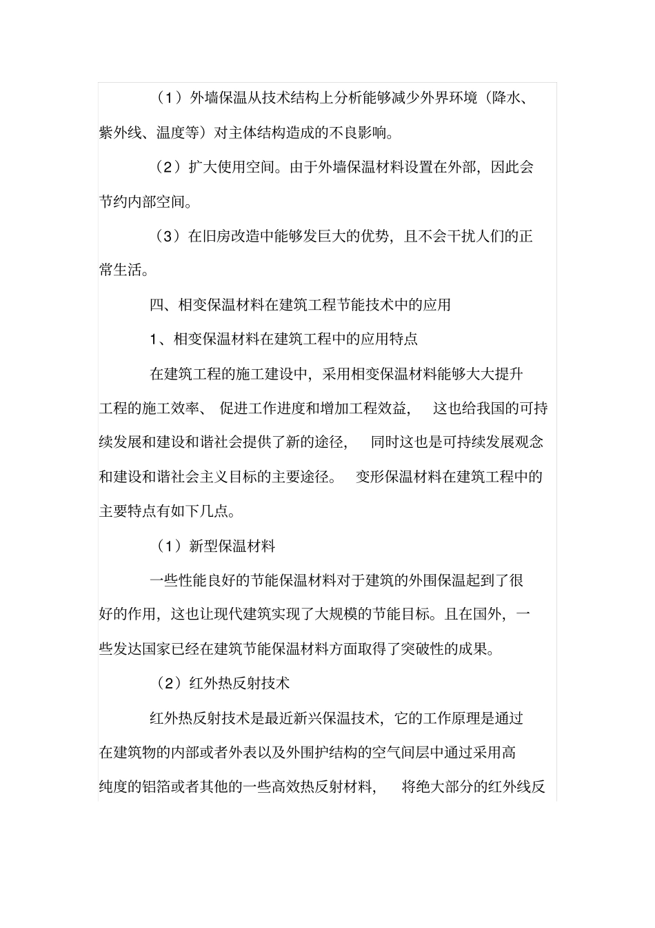 讨论相变保温材料在建筑节能工程中的应用_第3页