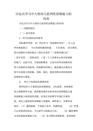 讨论式学习中大班幼儿批判性思维能力的培养