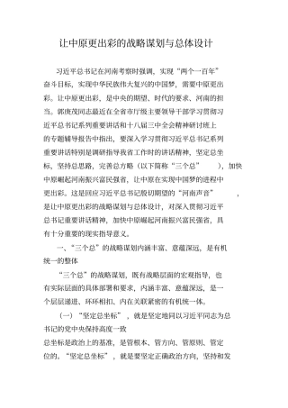 让中原更出彩的战略谋划与总体设计