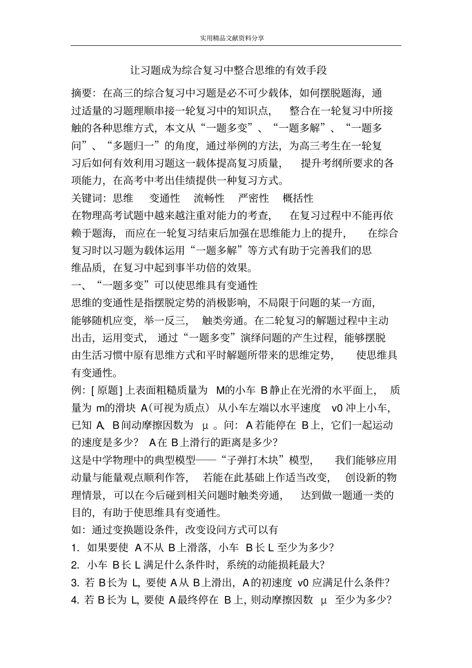 让习题成为综合复习中整合思维的有效手段_第1页