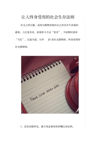 让人终身受用的社会生存法则汇总