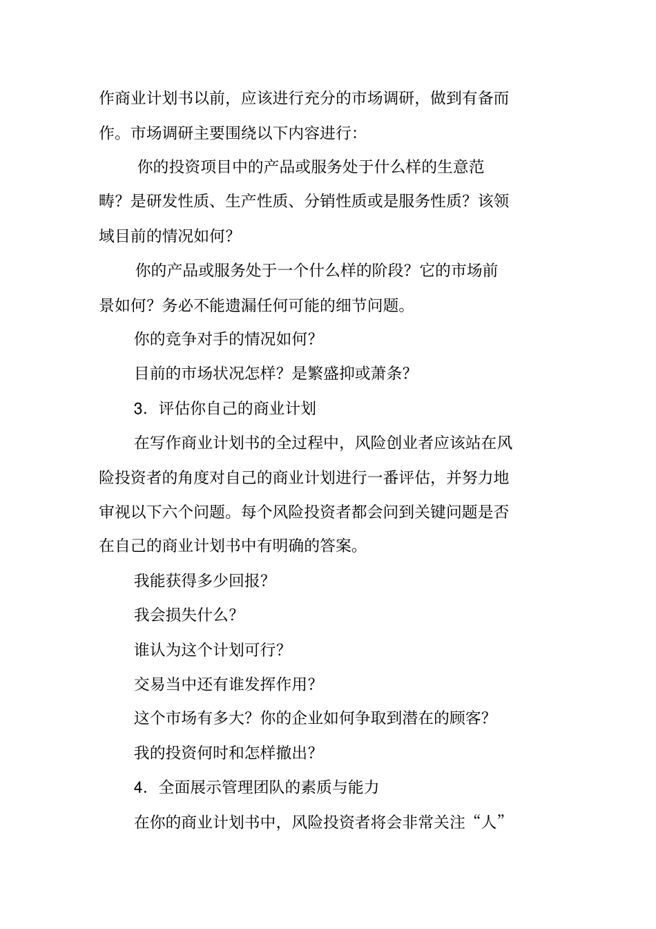 让你的创业计划书吸引到投资者_第2页