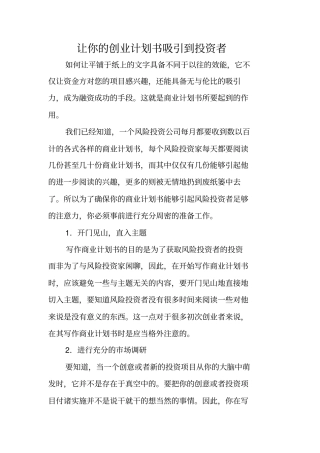 让你的创业计划书吸引到投资者