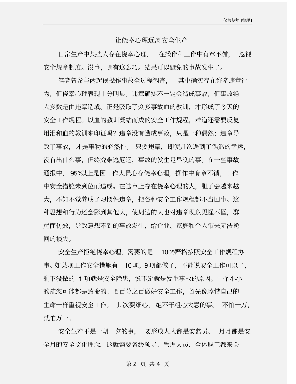 让侥幸心理远离安全生产_第2页