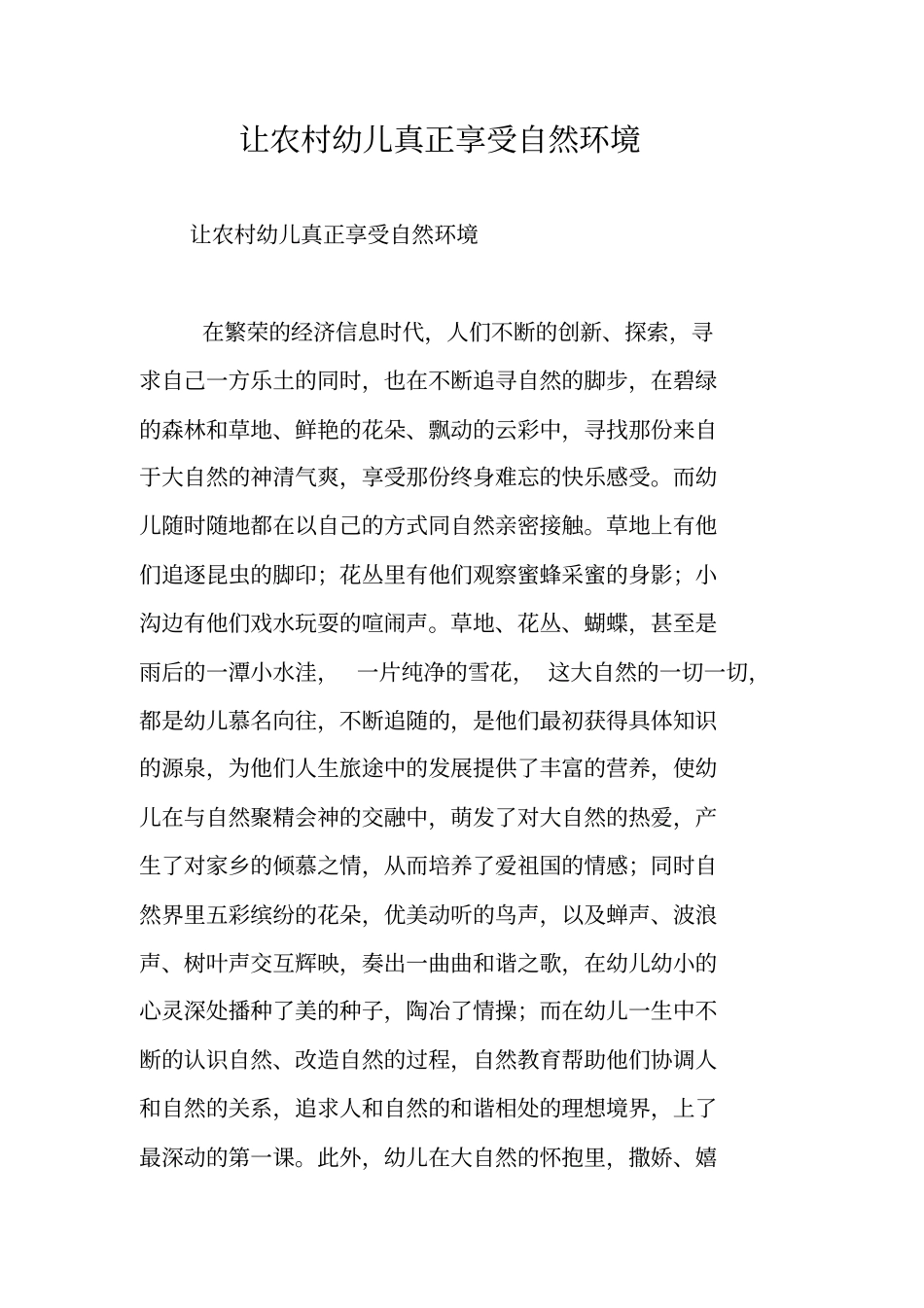 让农村幼儿真正享受自然环境_第1页