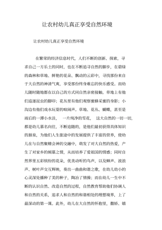 让农村幼儿真正享受自然环境