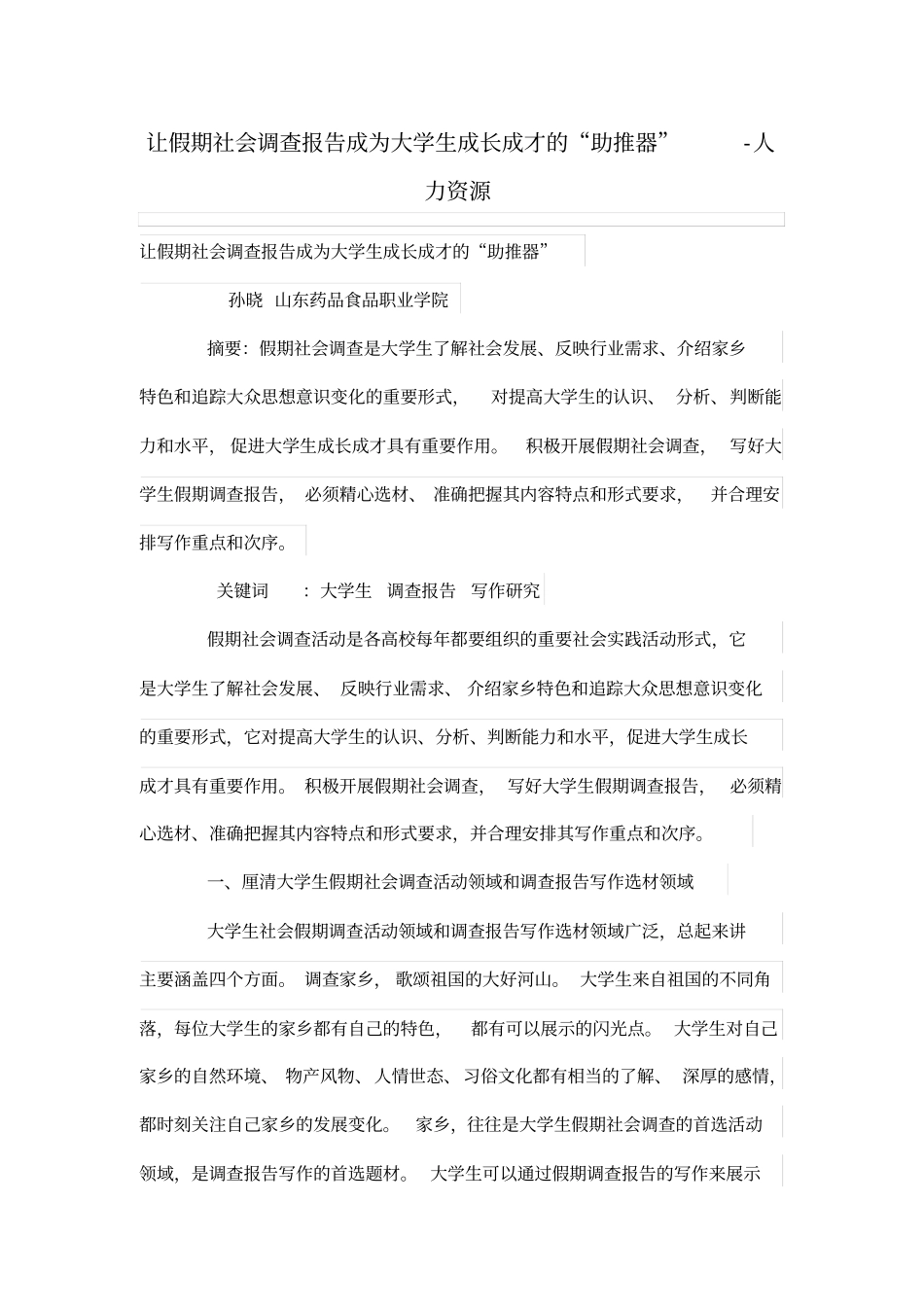 让假期社会调查研究报告成为大学生成长成才的助推器_第1页