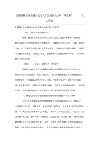 让假期社会调查研究报告成为大学生成长成才的助推器