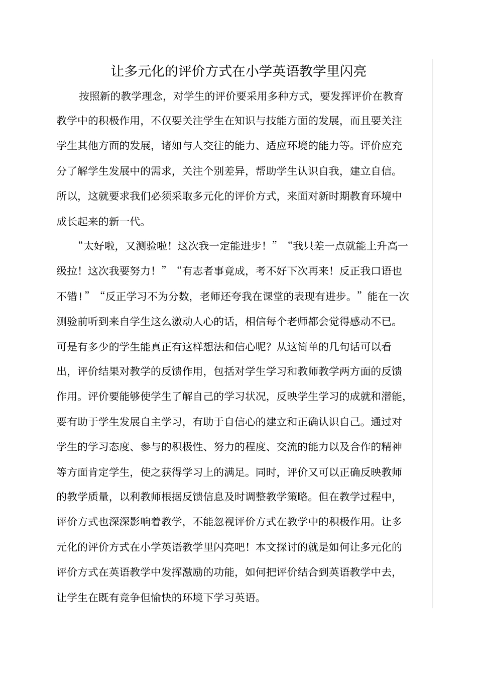 让多元化的评价方式在小学英语教学里闪亮分析_第1页