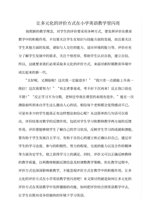 让多元化的评价方式在小学英语教学里闪亮分析