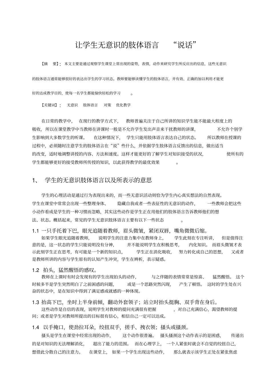 让学生无意识的肢体语言说话_第1页