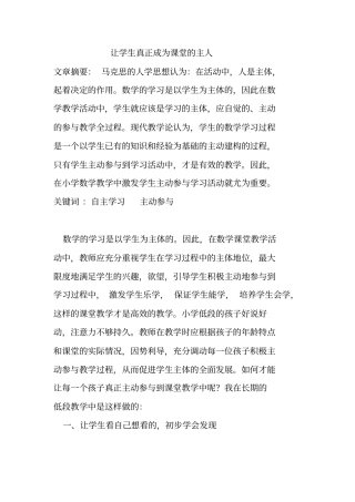 让学生真正成为课堂的主人讲述讲解