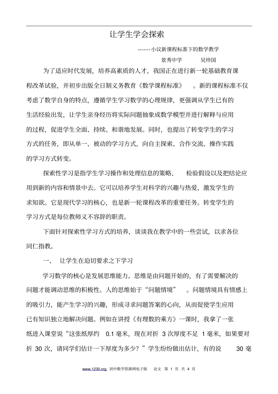 让学生学会探索景秀吴珍国_第1页