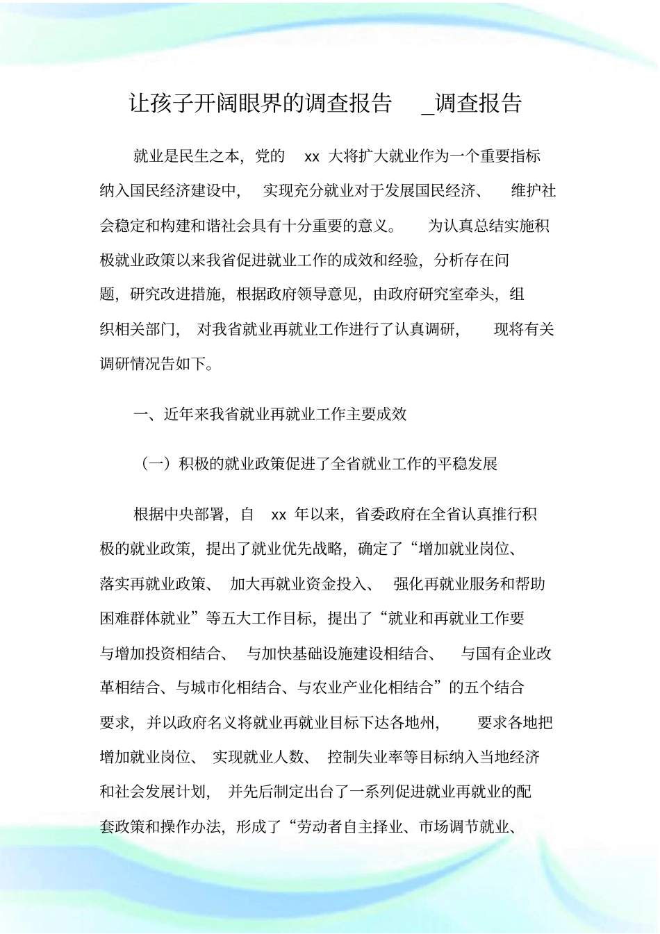 让孩子开阔眼界的调查报告_调查报告_第1页