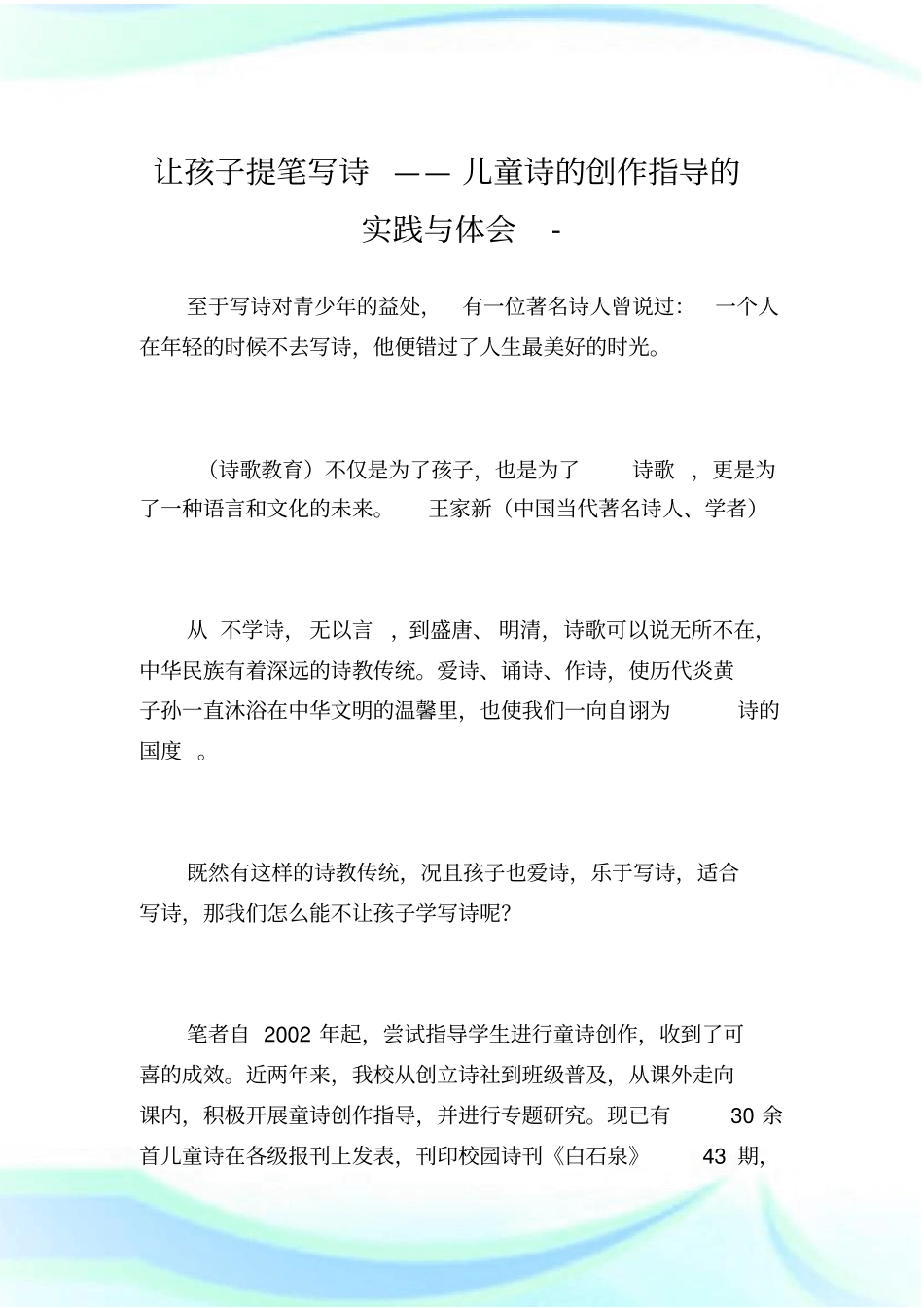 让孩子提笔写诗——儿童诗的创作指导的实践与体会_第1页