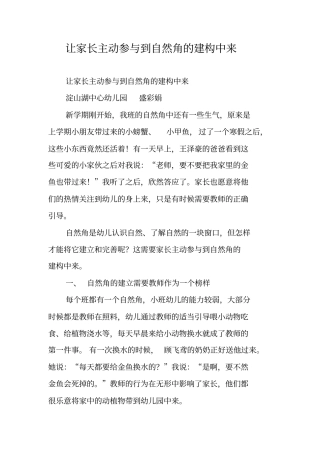让家长主动参与到自然角的建构中来