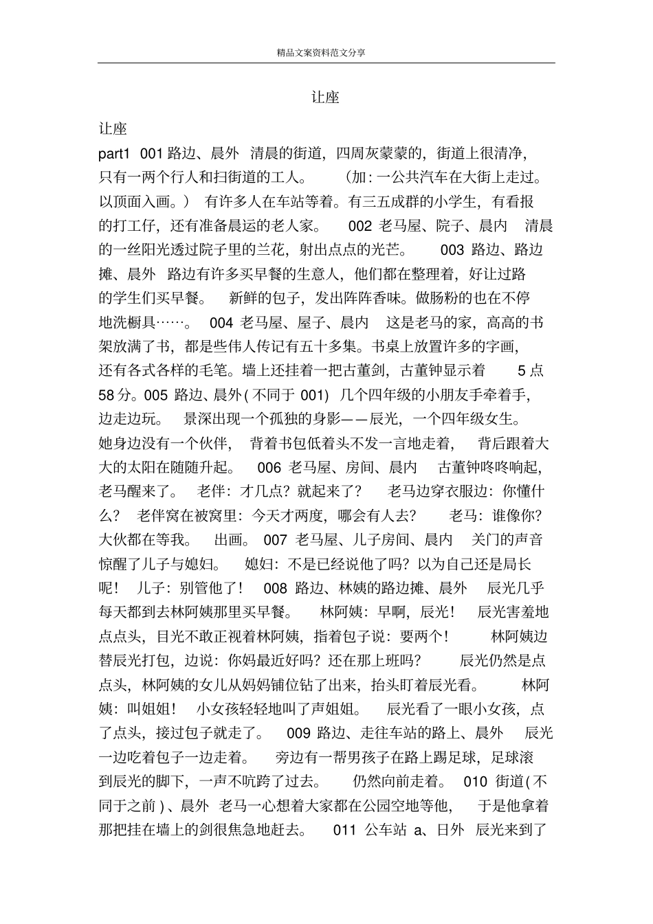 让座-精品文案范文_第1页