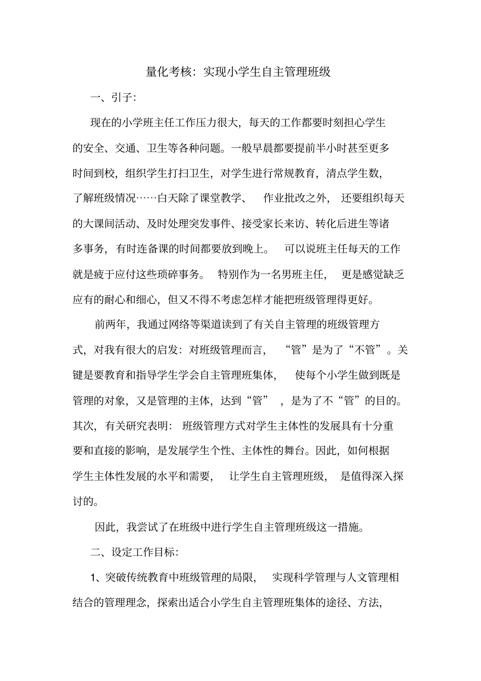 让小学生自主管理班级_第1页