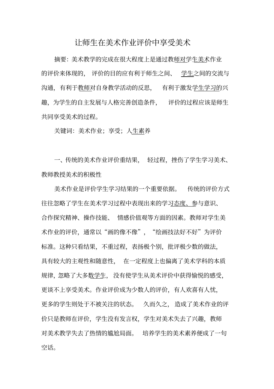 让师生在美术作业评价中享受美术_第1页