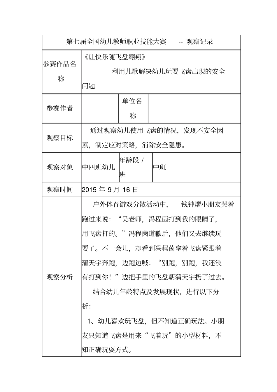 让快乐随飞盘翱翔中班观察记录_第1页