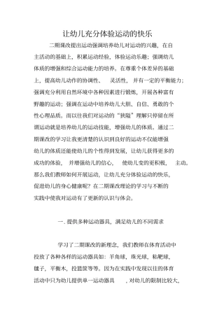 让幼儿充分体验运动的快乐