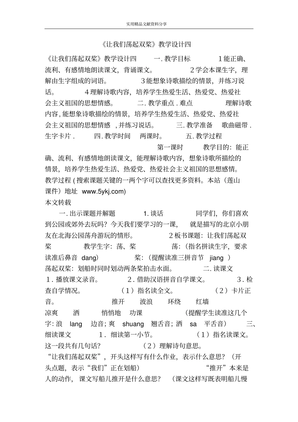 让我们荡起双桨教学设计四_第1页