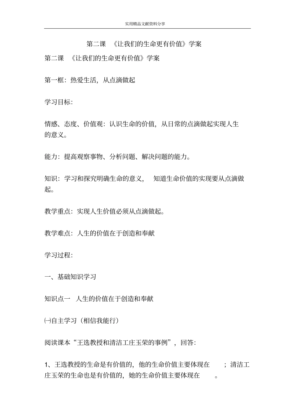 让我们的生命更有价值学案_第1页