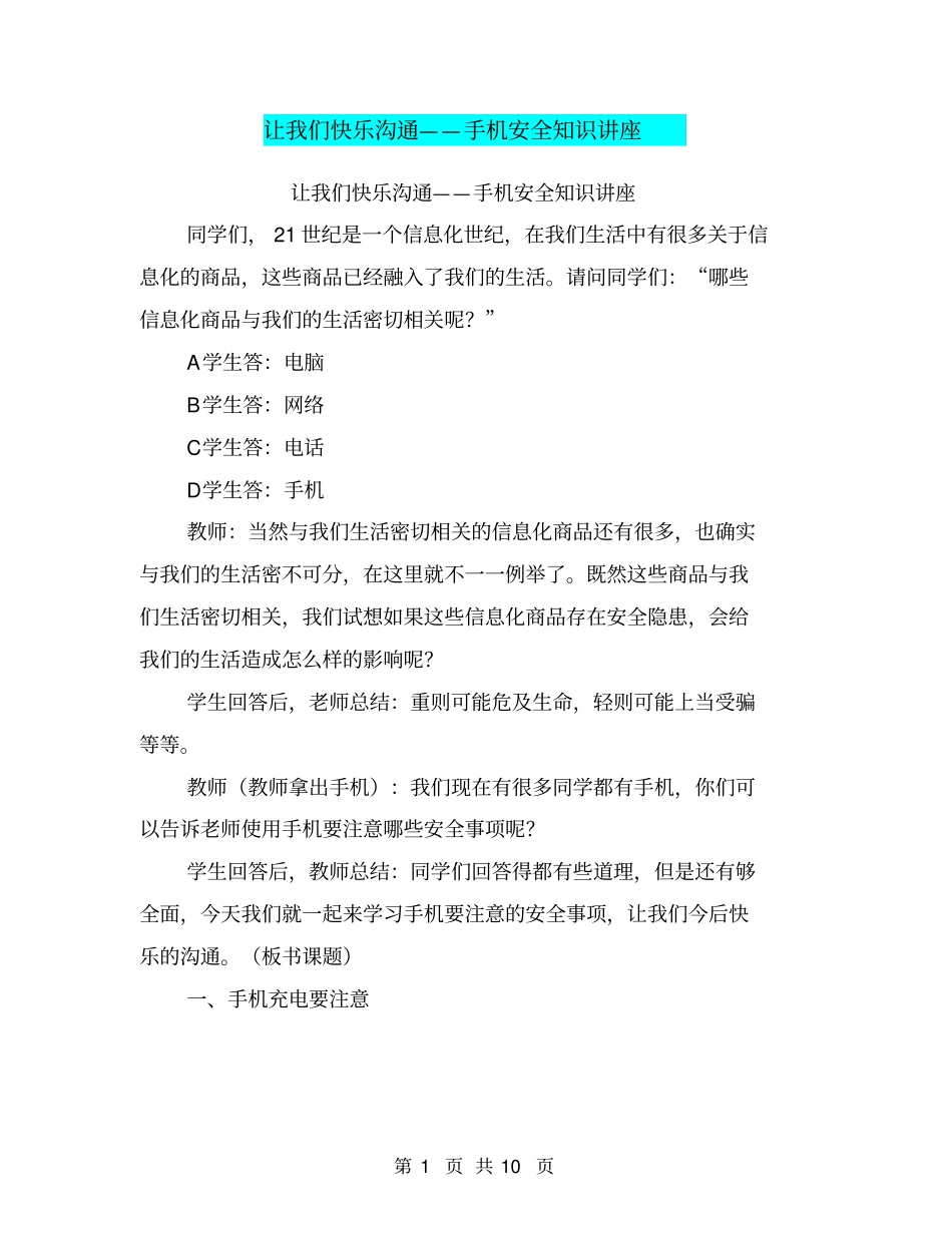 让我们快乐沟通——手机安全知识讲座【可编辑版】_第1页