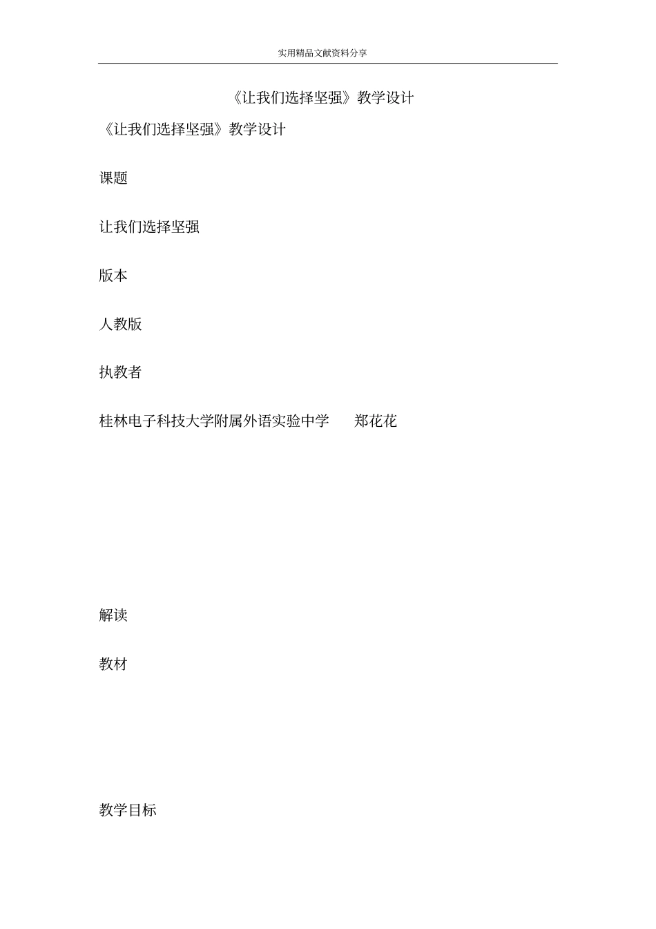 让我们选择坚强教学设计_第1页