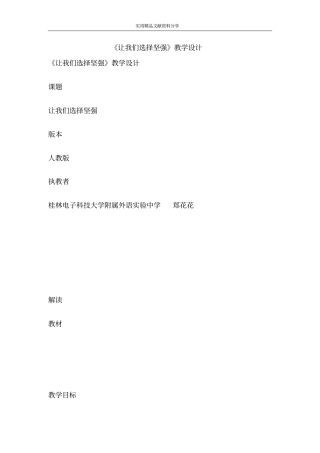 让我们选择坚强教学设计