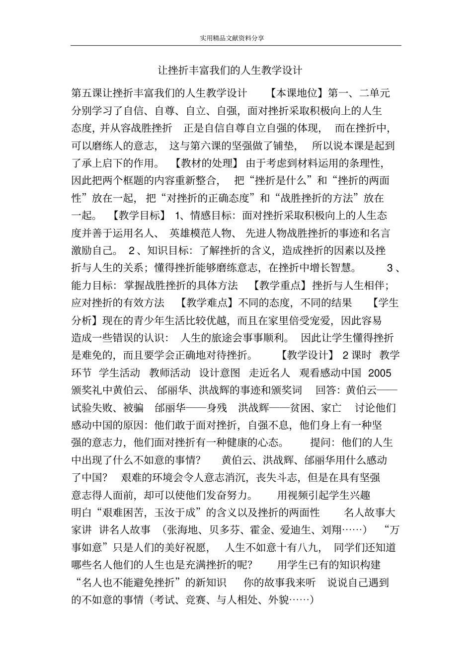 让挫折丰富我们的人生教学设计_第1页