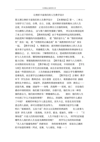让挫折丰富我们的人生教学设计