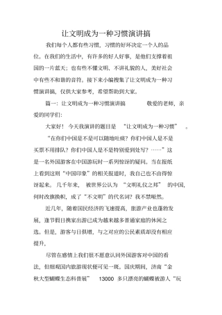 让文明成为一种习惯演讲搞