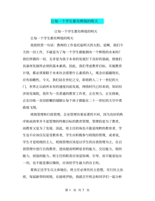 让每一个学生都有辉煌的明天【可编辑版】