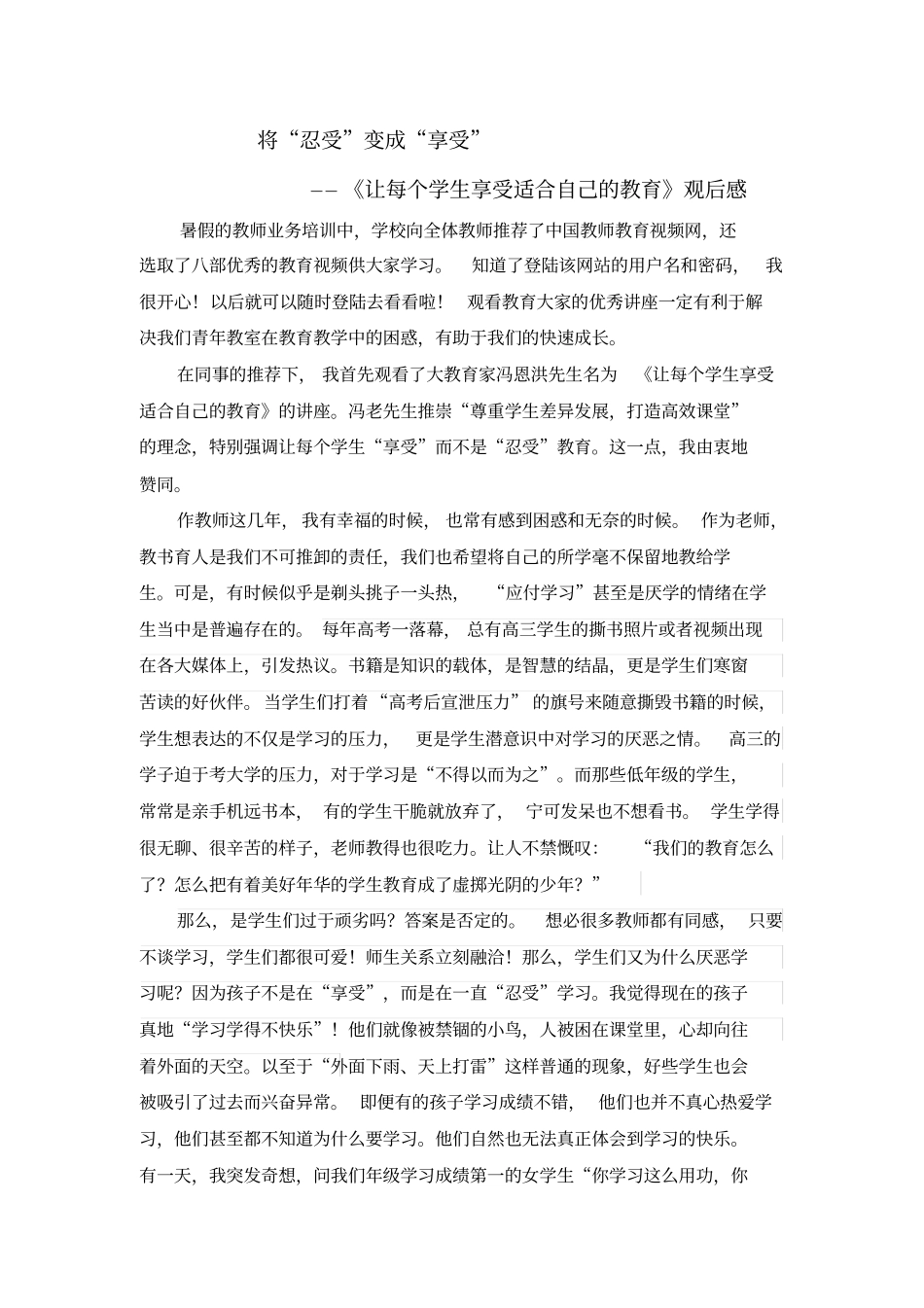 让每个学生享受适合自己的教育观后感_第1页