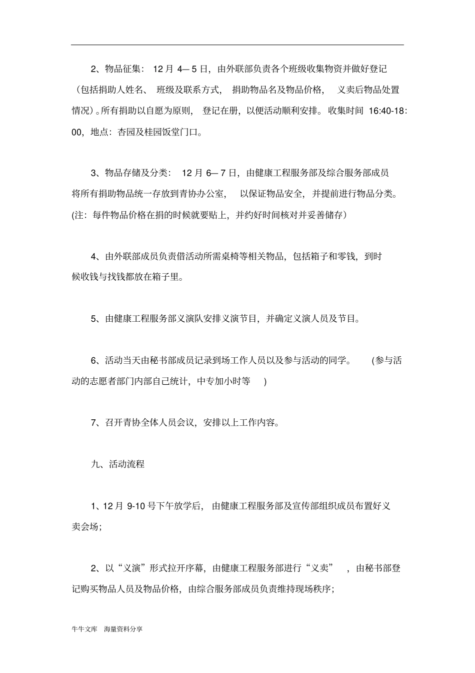 让爱传递校园爱心义卖活动策划书_第3页